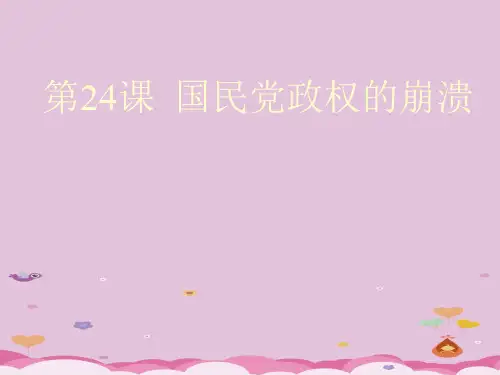 国民党政权的崩溃ppt2 北师大版优秀课件
