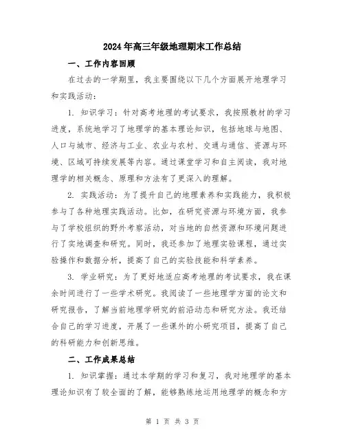 2024年高三年级地理期末工作总结