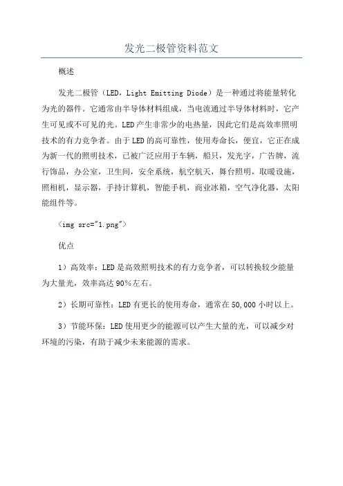 发光二极管资料范文