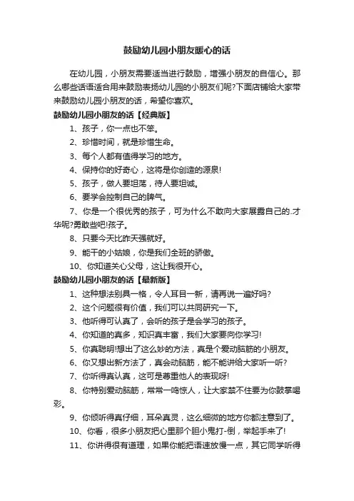 鼓励幼儿园小朋友暖心的话