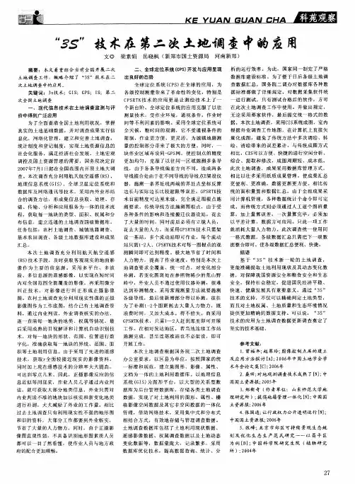 “3S”技术在第二次土地调查中的应用