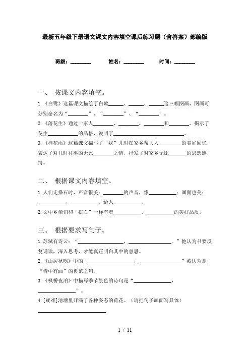 最新五年级下册语文课文内容填空课后练习题(含答案)部编版