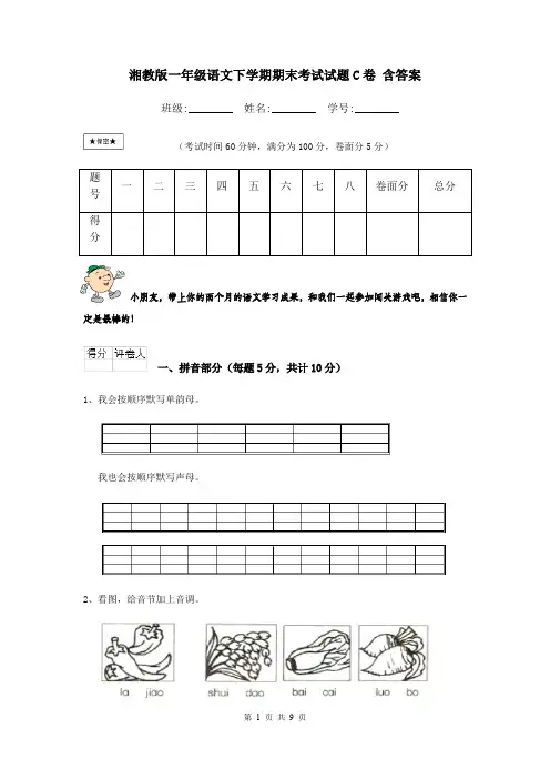 湘教版一年级语文下学期期末考试试题C卷 含答案