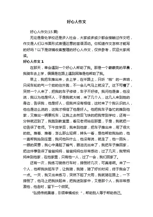 好心人作文