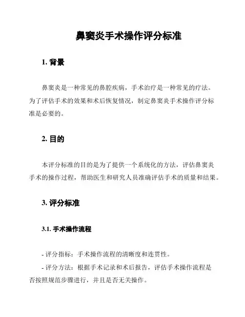 鼻窦炎手术操作评分标准