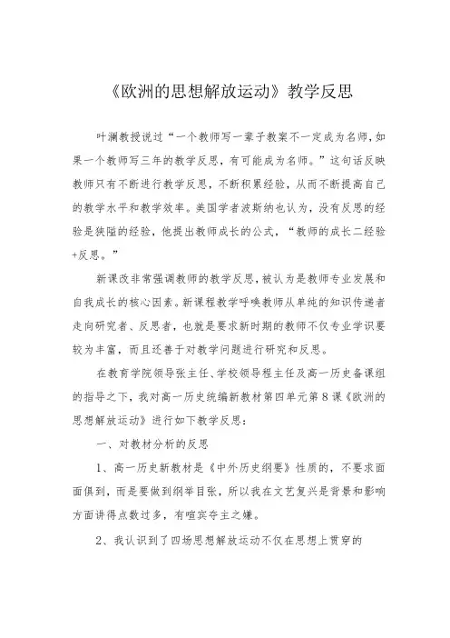 《欧洲的思想解放运动》教学反思