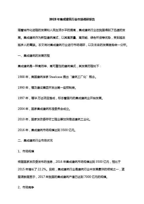 2023年集成建筑行业市场调研报告