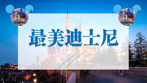 迪士尼乐园PPT