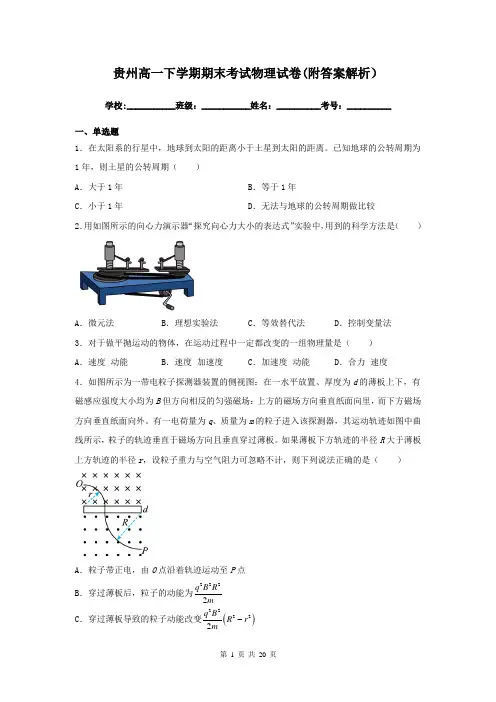贵州高一下学期期末考试物理试卷(附答案解析)