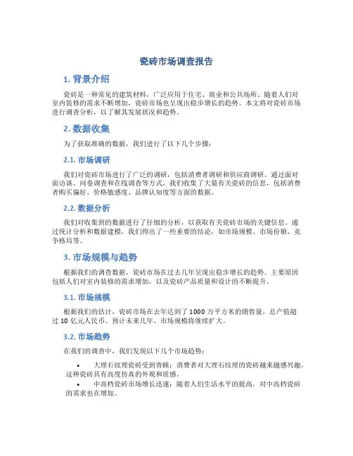 瓷砖市场调查报告ppt