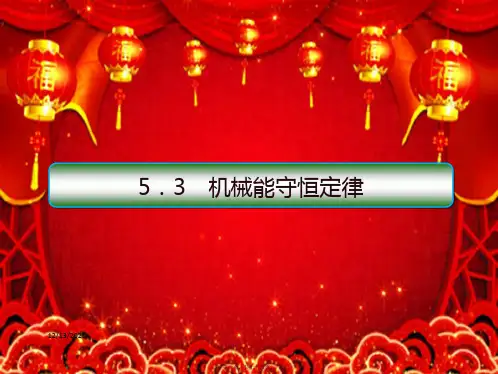 高考物理一轮复习 第五单元 机械能 53 功能关系和能量守恒定律配套课件 