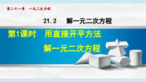人教版九年级数学上册《解一元二次方程》PPT课件