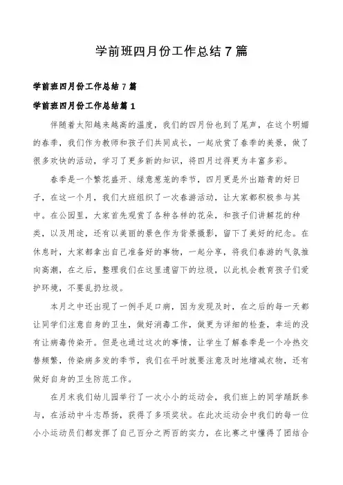 学前班四月份工作总结7篇