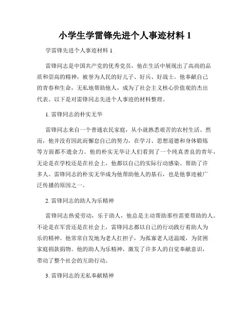 小学生学雷锋先进个人事迹材料1