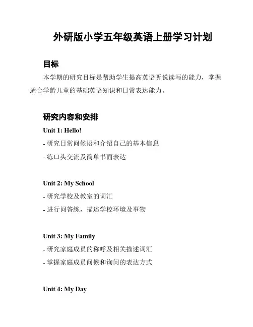 外研版小学五年级英语上册学习计划