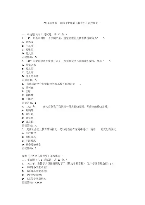 2015年秋 福师《中外幼儿教育史》在线作业一15秋  满分答案