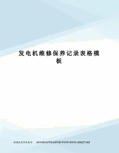 发电机维修保养记录表格模板