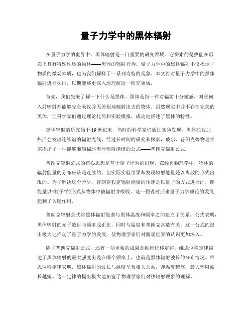 量子力学中的黑体辐射