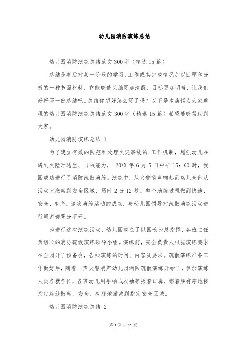 幼儿园消防演练总结