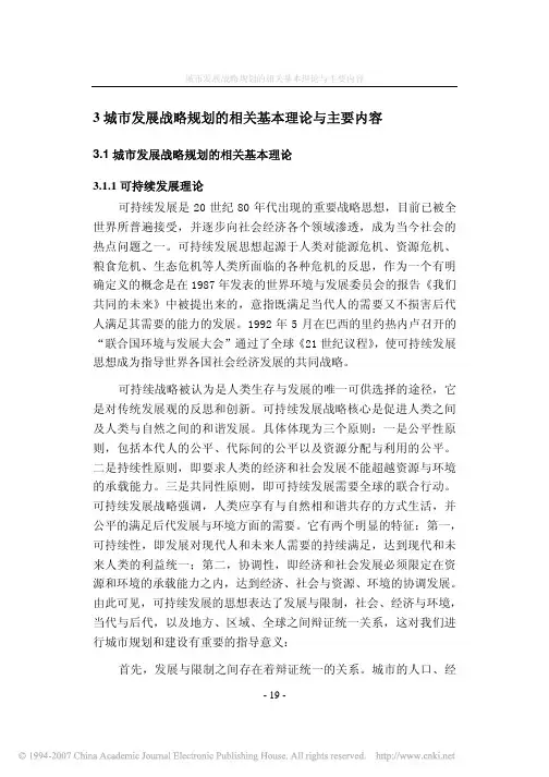 城市发展战略规划编制的理论与方法_3城市发展战略规划的相关基本理论与主要内容