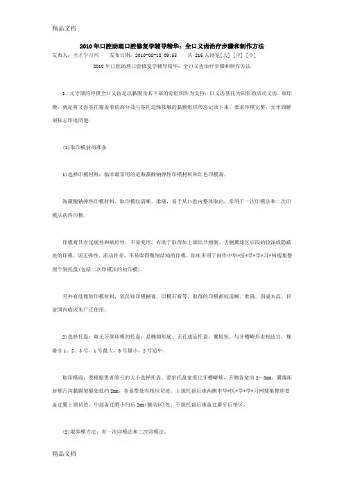 (整理)全口义齿治疗步骤和制作方法.