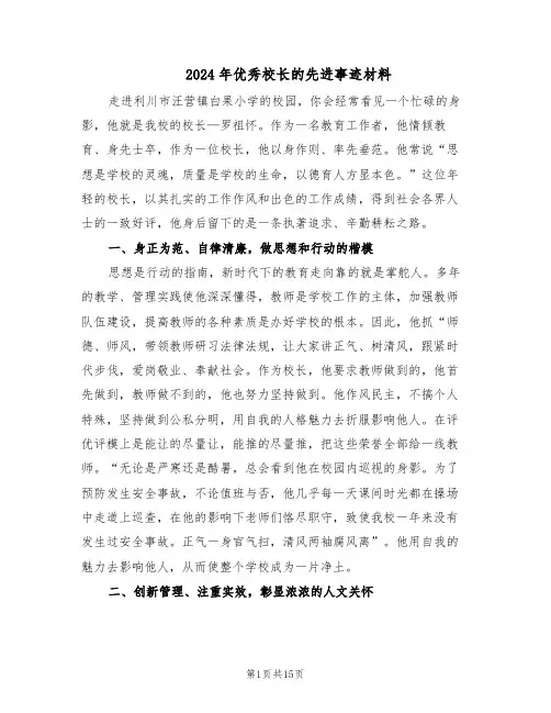 2024年优秀校长的先进事迹材料（4篇）