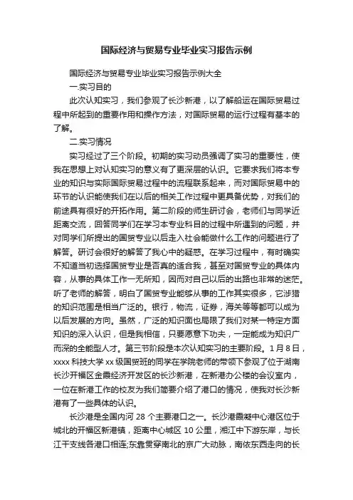 国际经济与贸易专业毕业实习报告示例