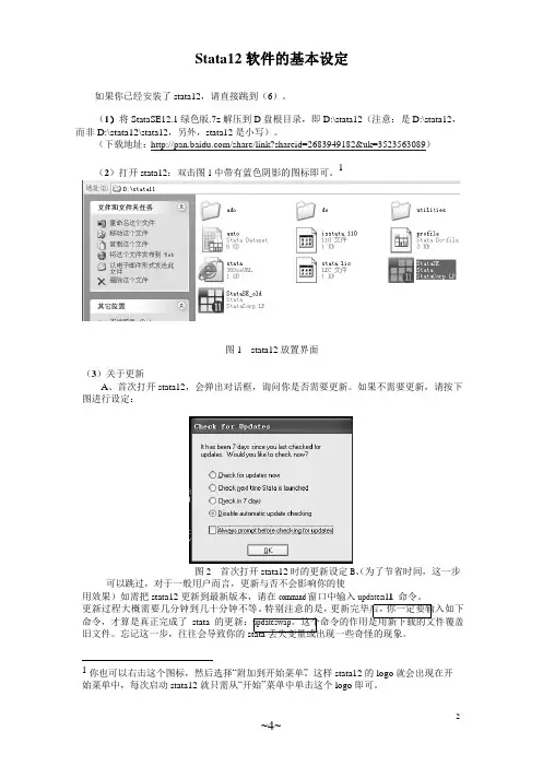 Stata12软件的基本设定(设置)