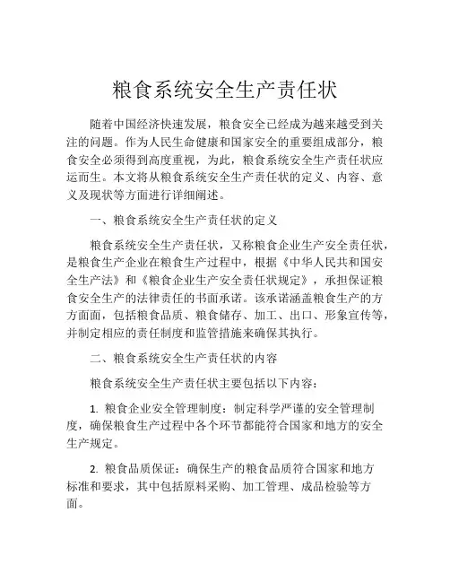 粮食系统安全生产责任状