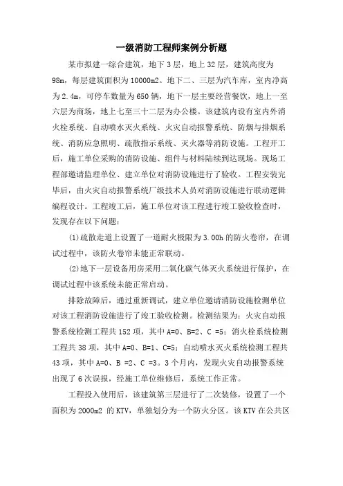 一级消防工程师案例分析题.doc