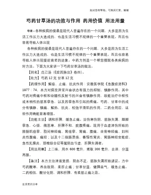 芍药甘草汤的功效与作用 药用价值 用法用量