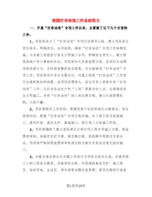 校园打非治违工作总结范文(3篇)