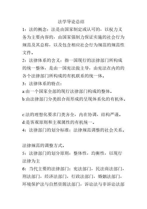 [VIP专享]法学导论总结