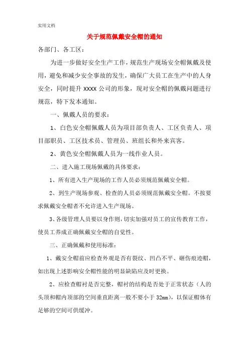 关于规范佩戴安全帽的通知_2