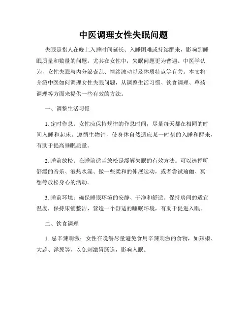 中医调理女性失眠问题