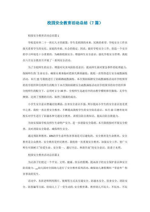 校园安全教育活动总结精选(7篇)