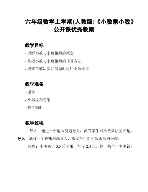 六年级数学上学期(人教版)《小数乘小数》公开课优秀教案