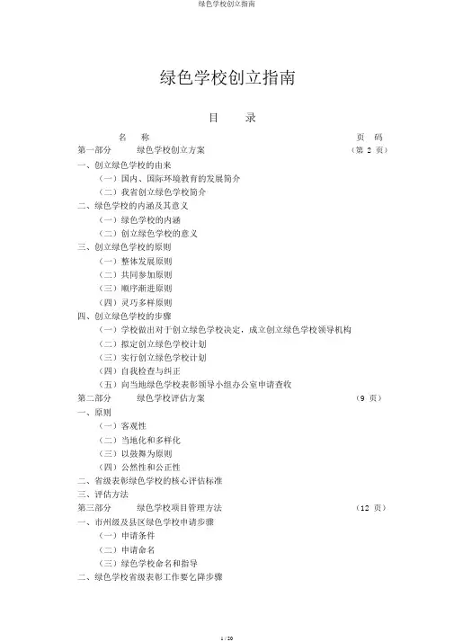 绿色学校创建指南