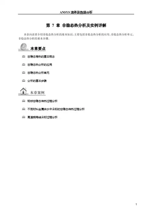 ANSYS非稳态热分析及实例详解