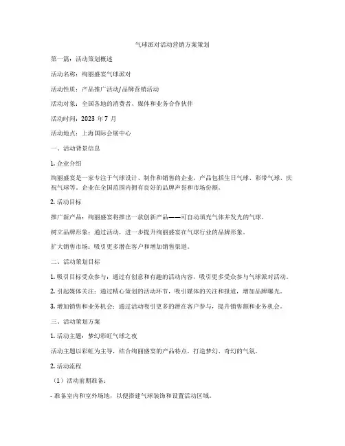 气球派对活动营销方案策划