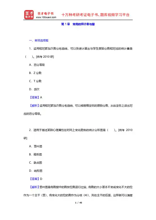 张敏强《教育与心理统计学》(第3版)章节题库(1-4章)【圣才出品】