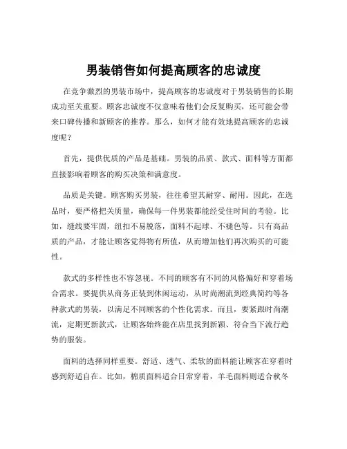 男装销售如何提高顾客的忠诚度