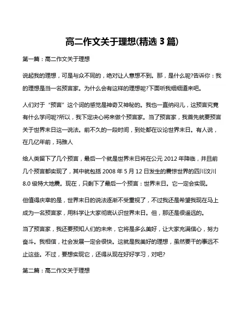 高二作文关于理想(精选3篇)