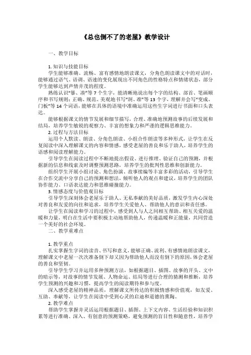 12《总也倒不了的老屋》教案-2024-2025学年三年级上册语文统编版