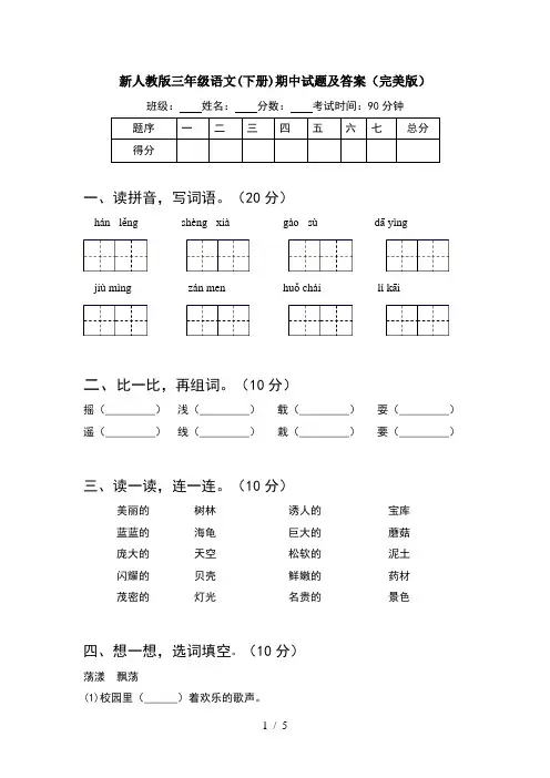 新人教版三年级语文(下册)期中试题及答案(完美版)