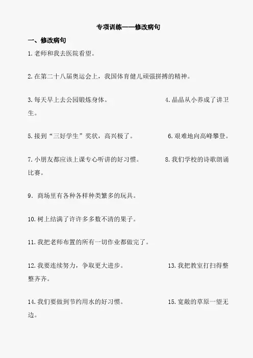 小学三年级语文上册修改病句练习题 2