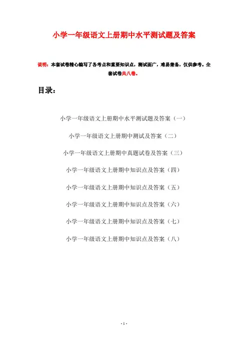小学一年级语文上册期中水平测试题及答案(八套)
