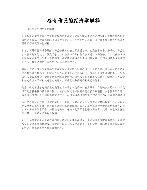 谷贵伤民的经济学解释