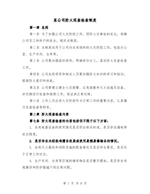 某公司防火巡查检查制度(4篇)