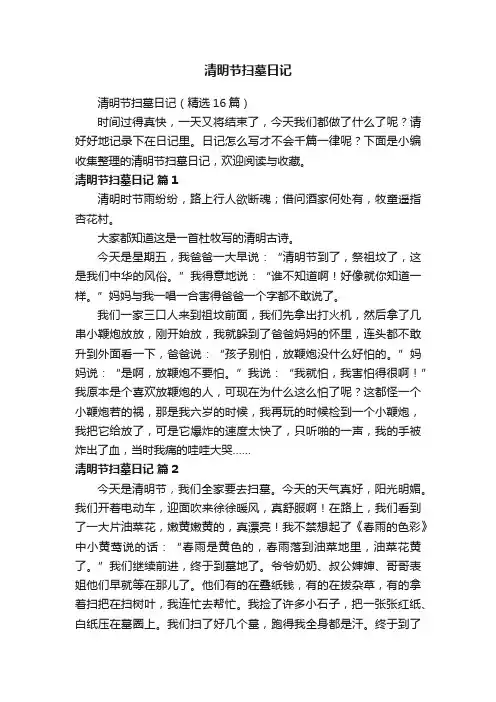 清明节扫墓日记（精选16篇）